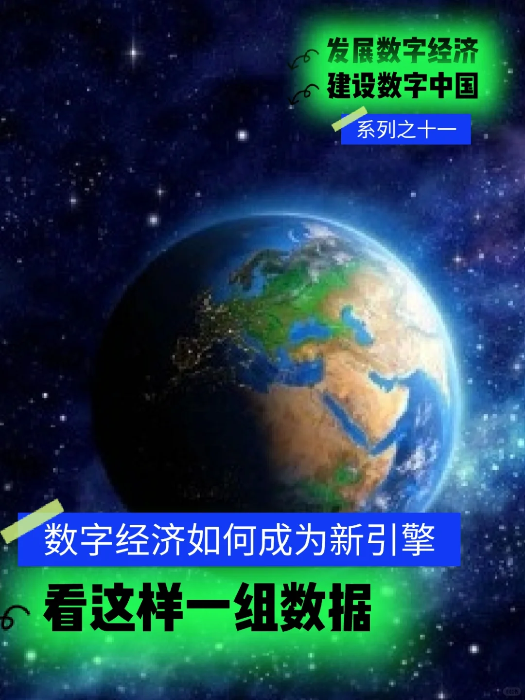 有六组数据可以看出数字经济端倪