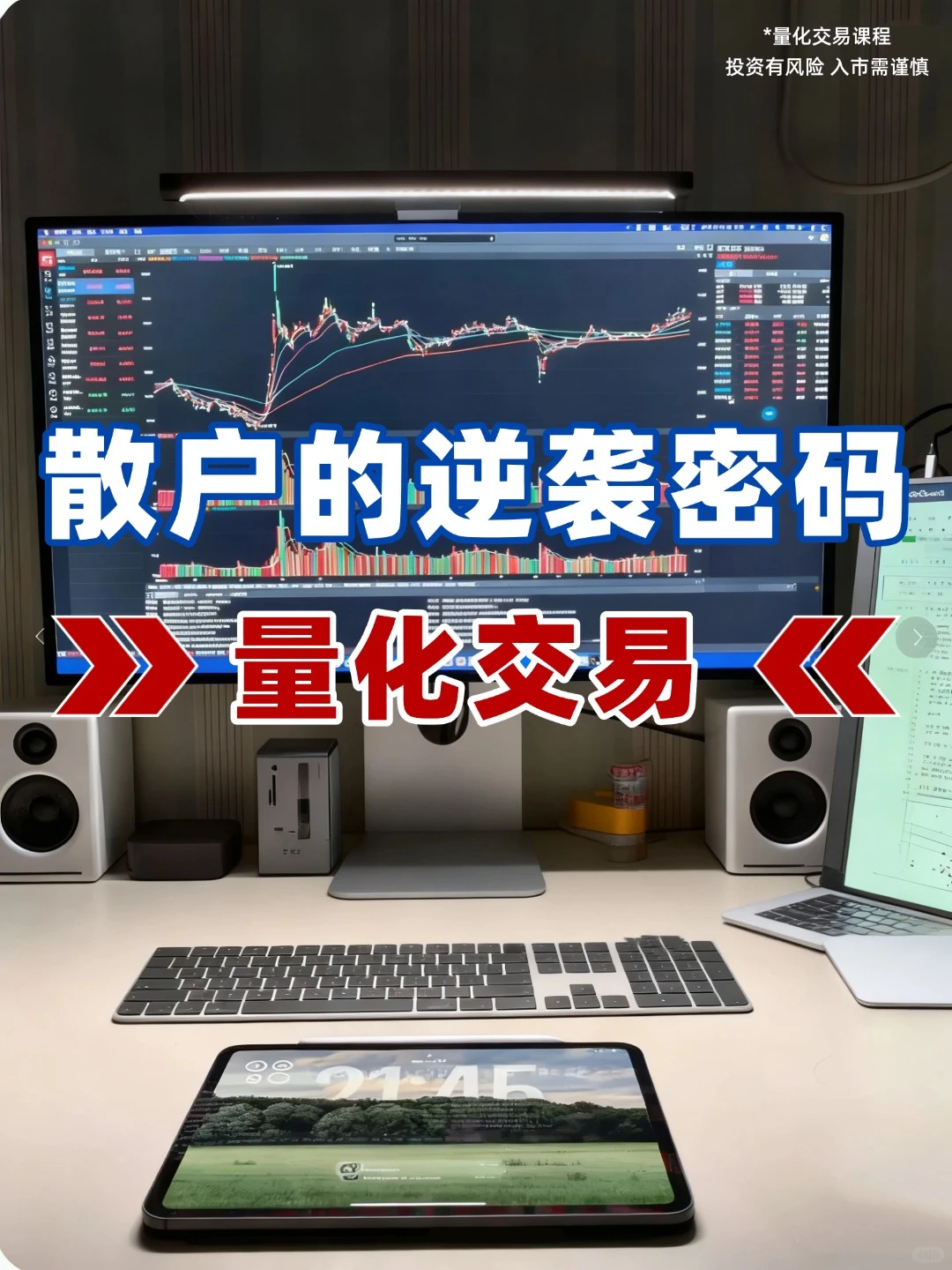 散户翻身记?量化交易教你玩转财富密码