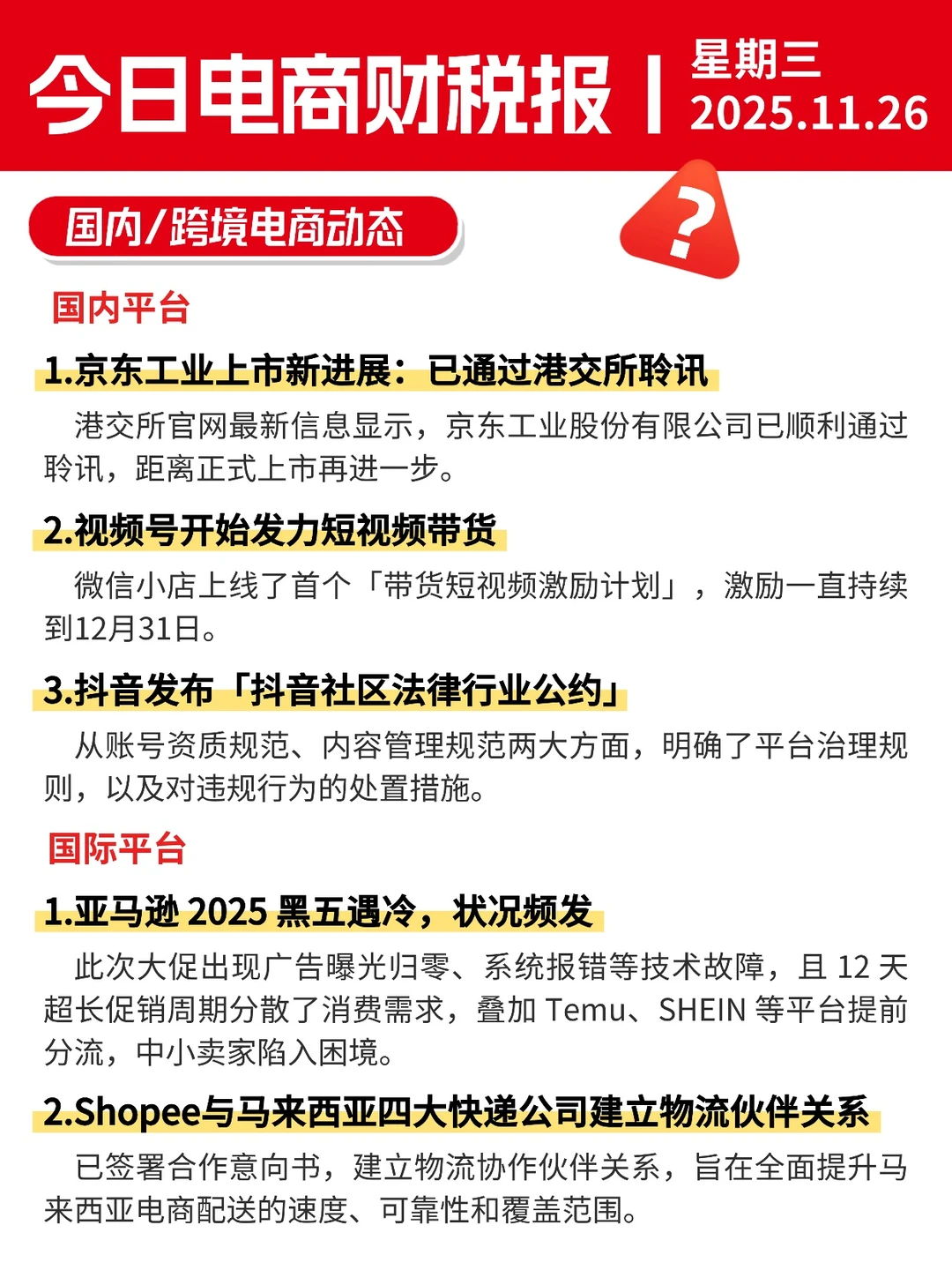 ?11月26日电商财税新闻速递丨每日信息差