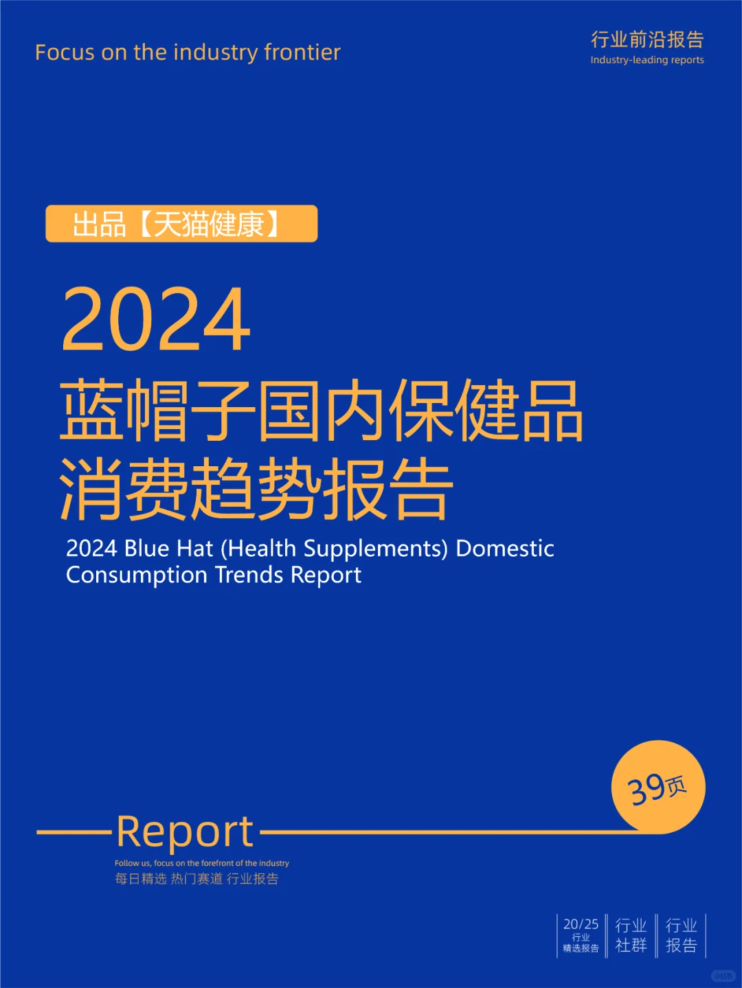 2024蓝帽子国内保健品行业消费趋势报告