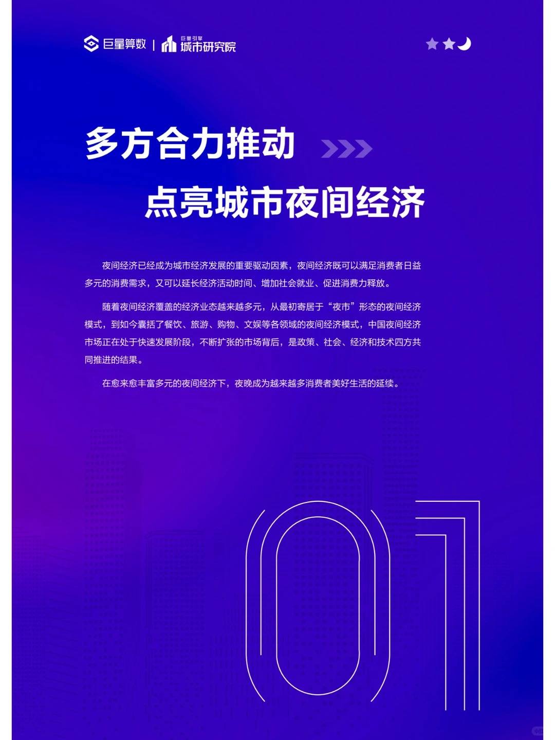 2023年中国城市夜间经济发展研究报告