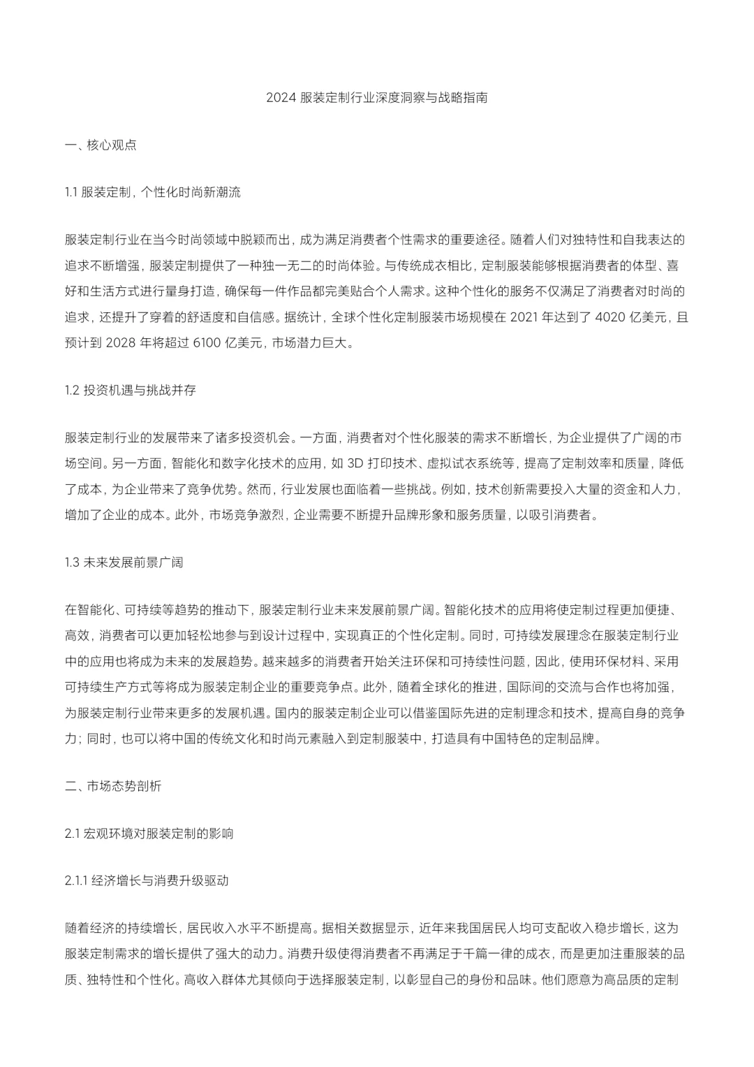 2024 服装定制行业深度洞察与战略指南