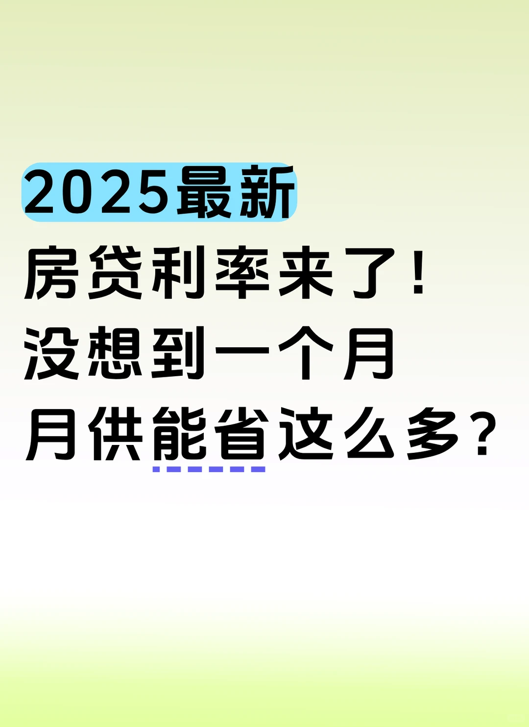 2025最新房贷利率来了！月供族狂喜！！