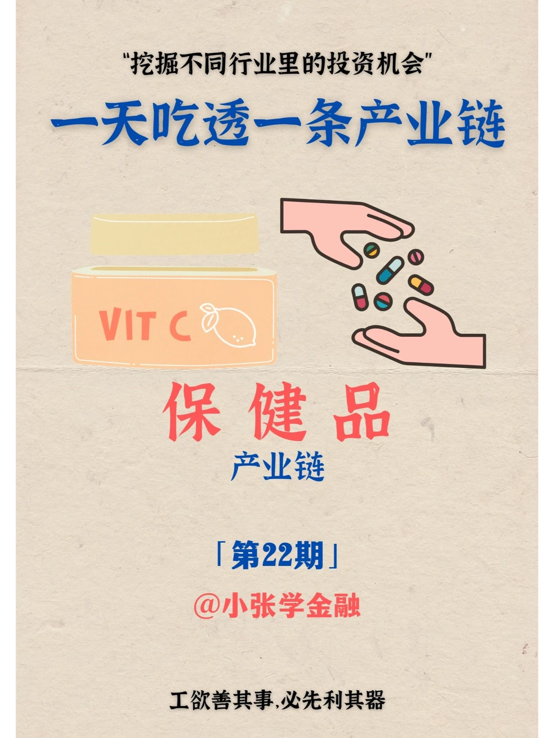 一天吃透一条产业链：No. 22 保健品产业链