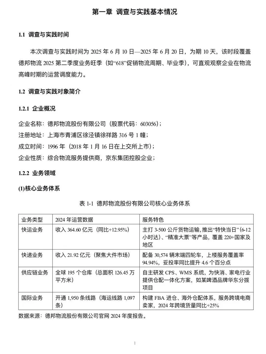 物流企业调查与实践报告