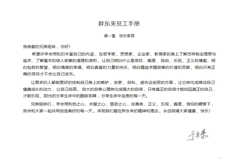 胖东来的企业管理制度！