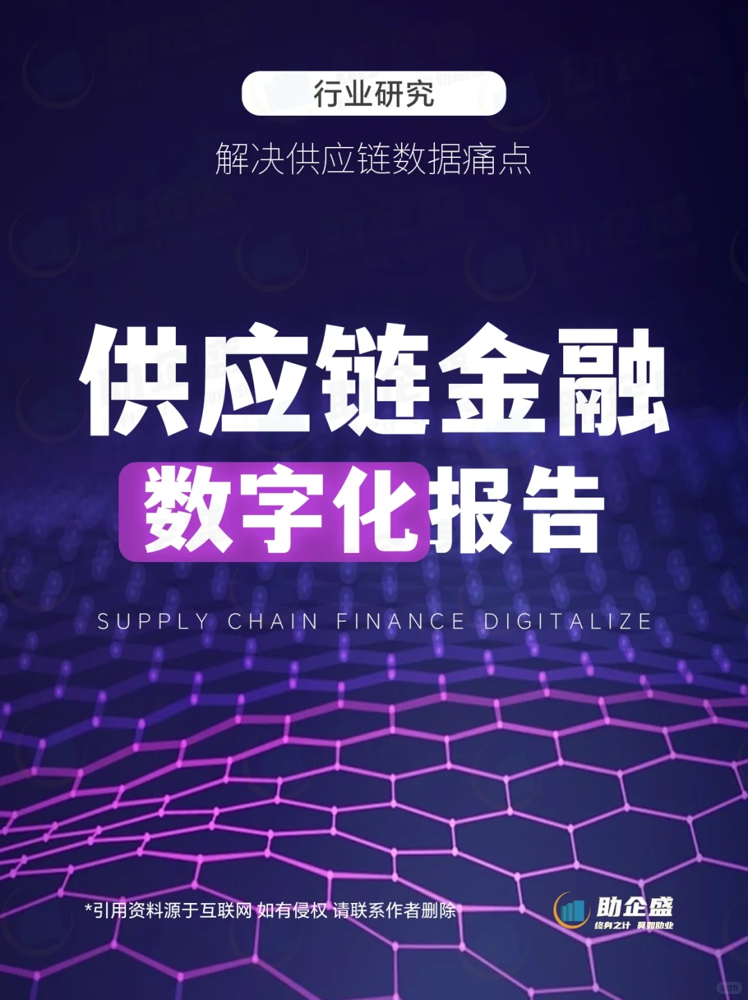 ✍?行业报告｜供应链金融数字化报告