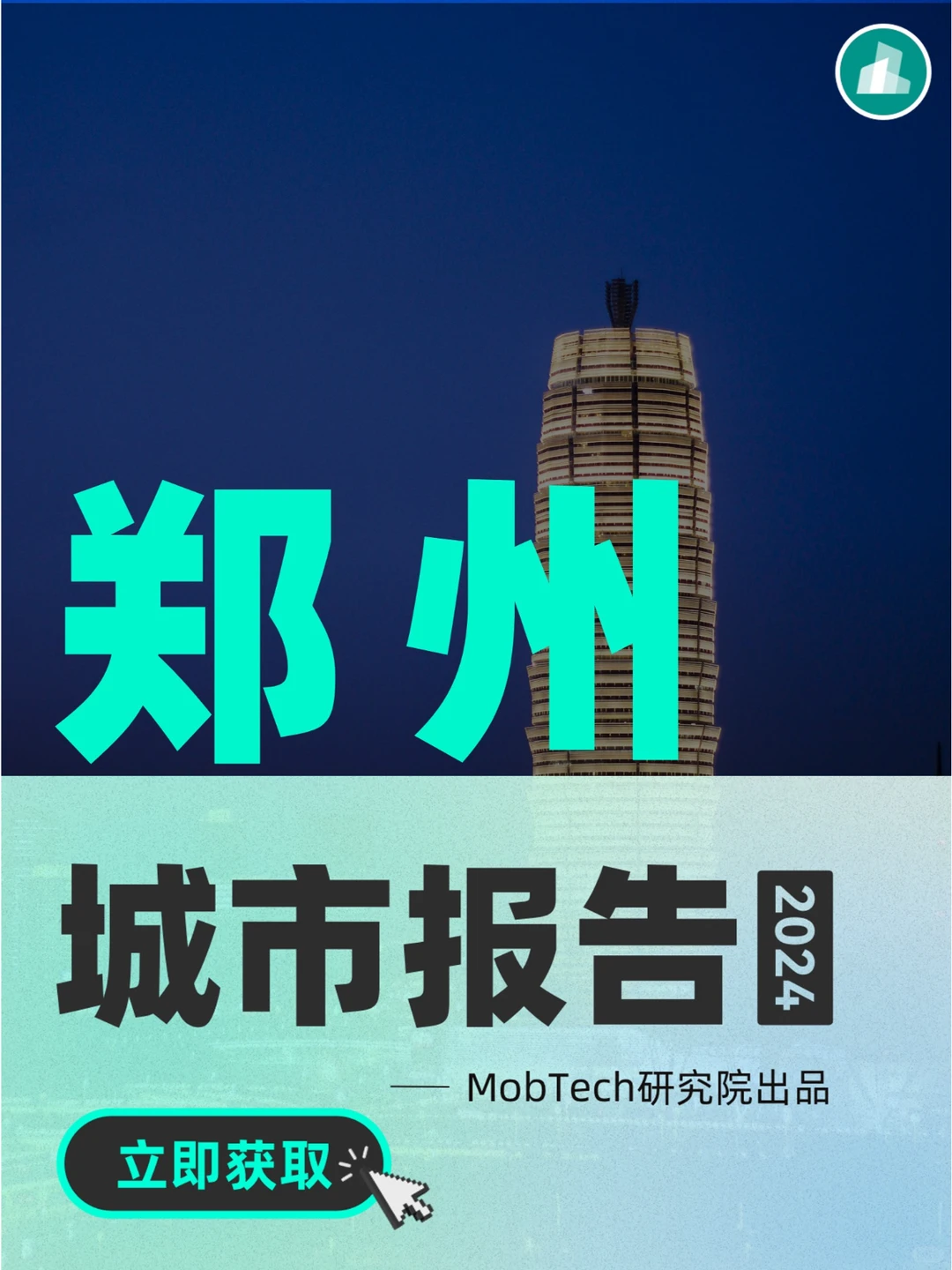 城市洞察 | 2024热门城市系列报告—郑州篇