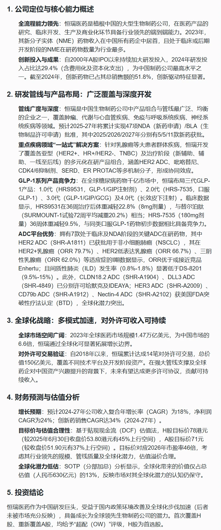 恒瑞医药增长预期