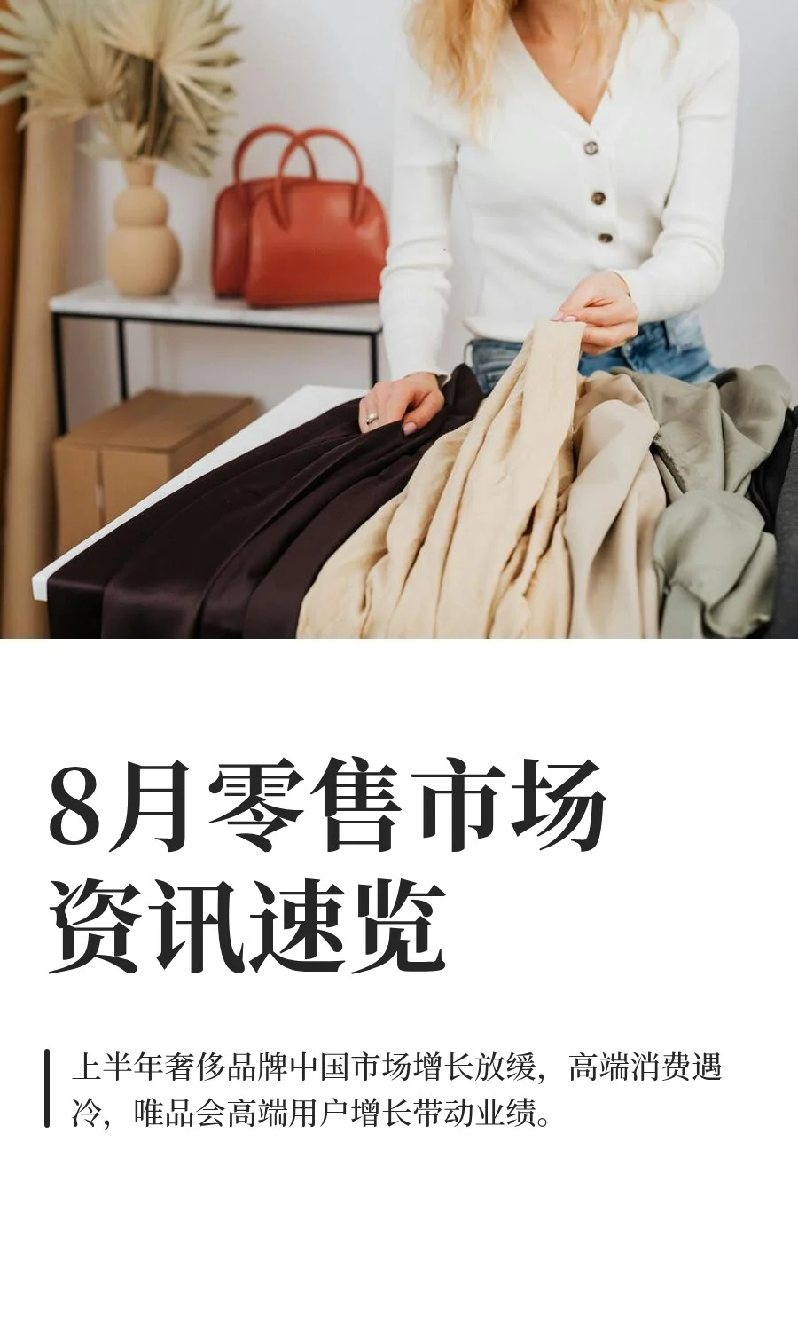 8月零售市场资讯速览