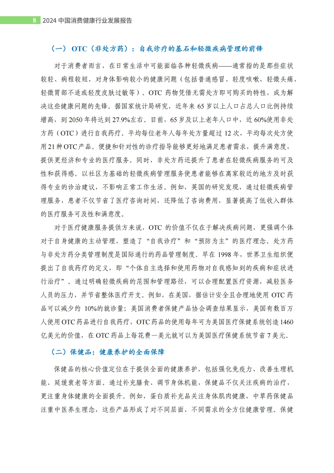 2024中国消费健康行业发展报告