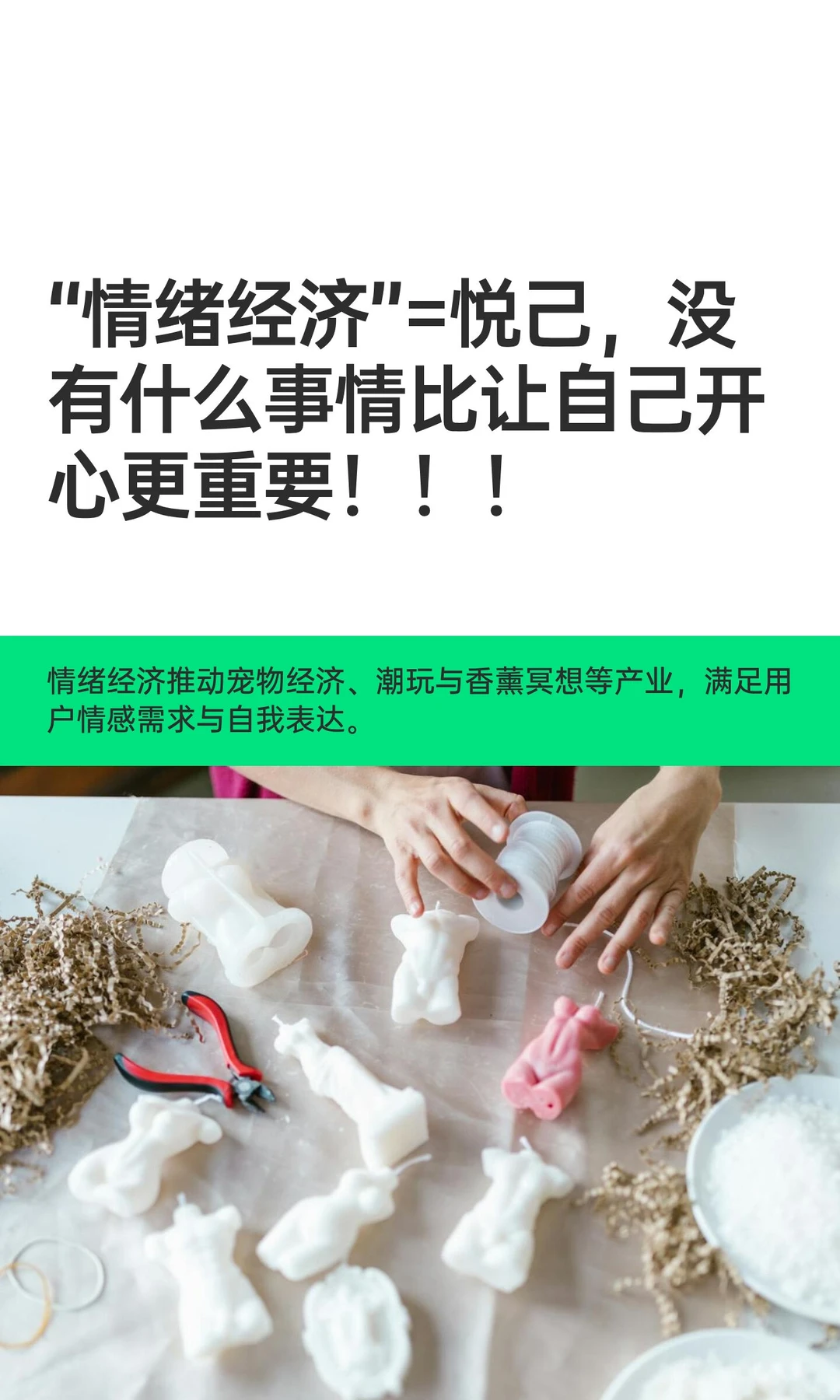 “情绪经济”=悦己，没有什么事情比让自己