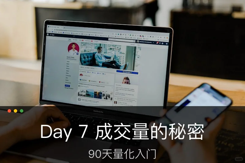 Day 7 成交量的秘密