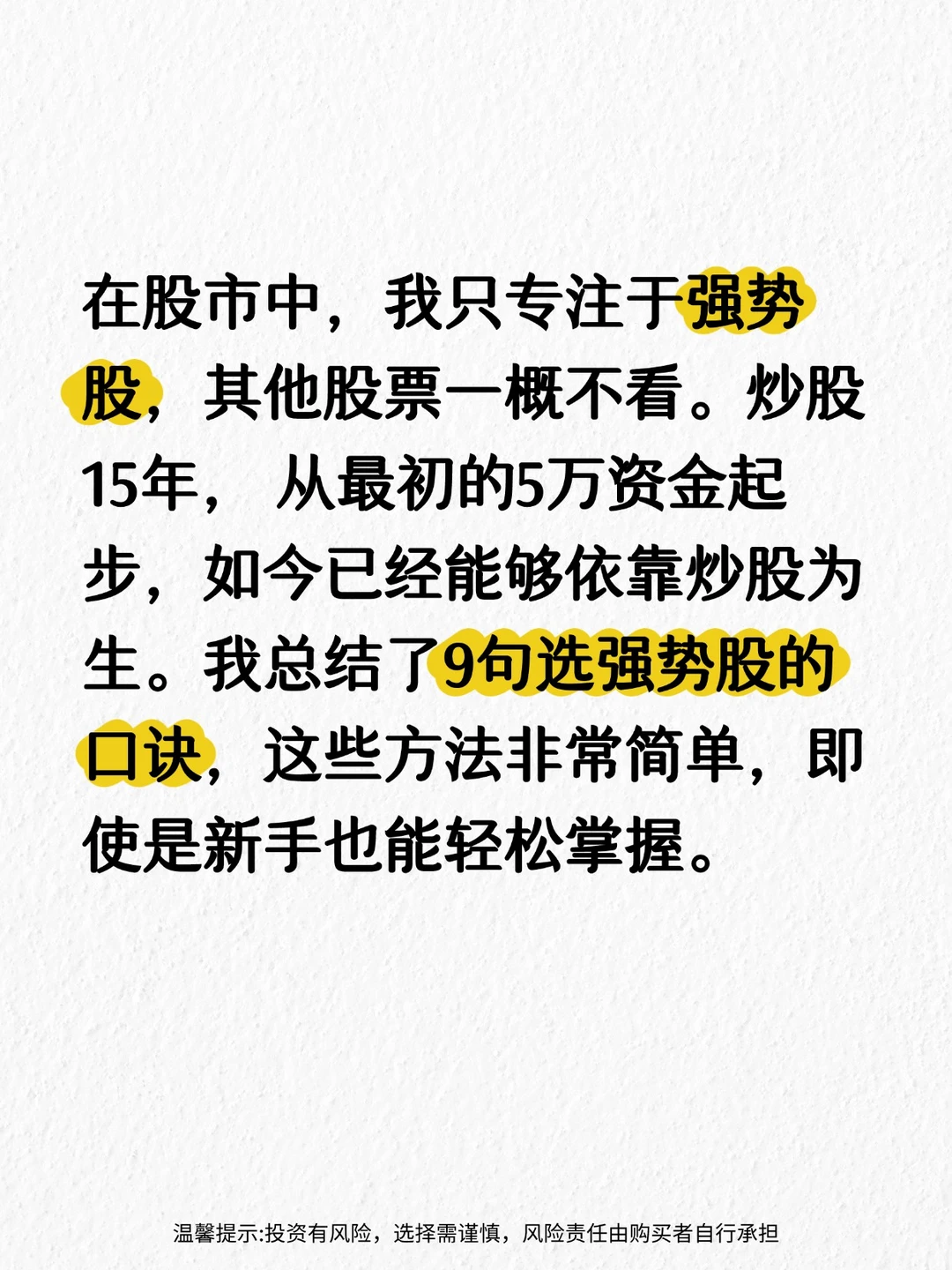 炒股15年，我总结了九条选强势股的口诀！