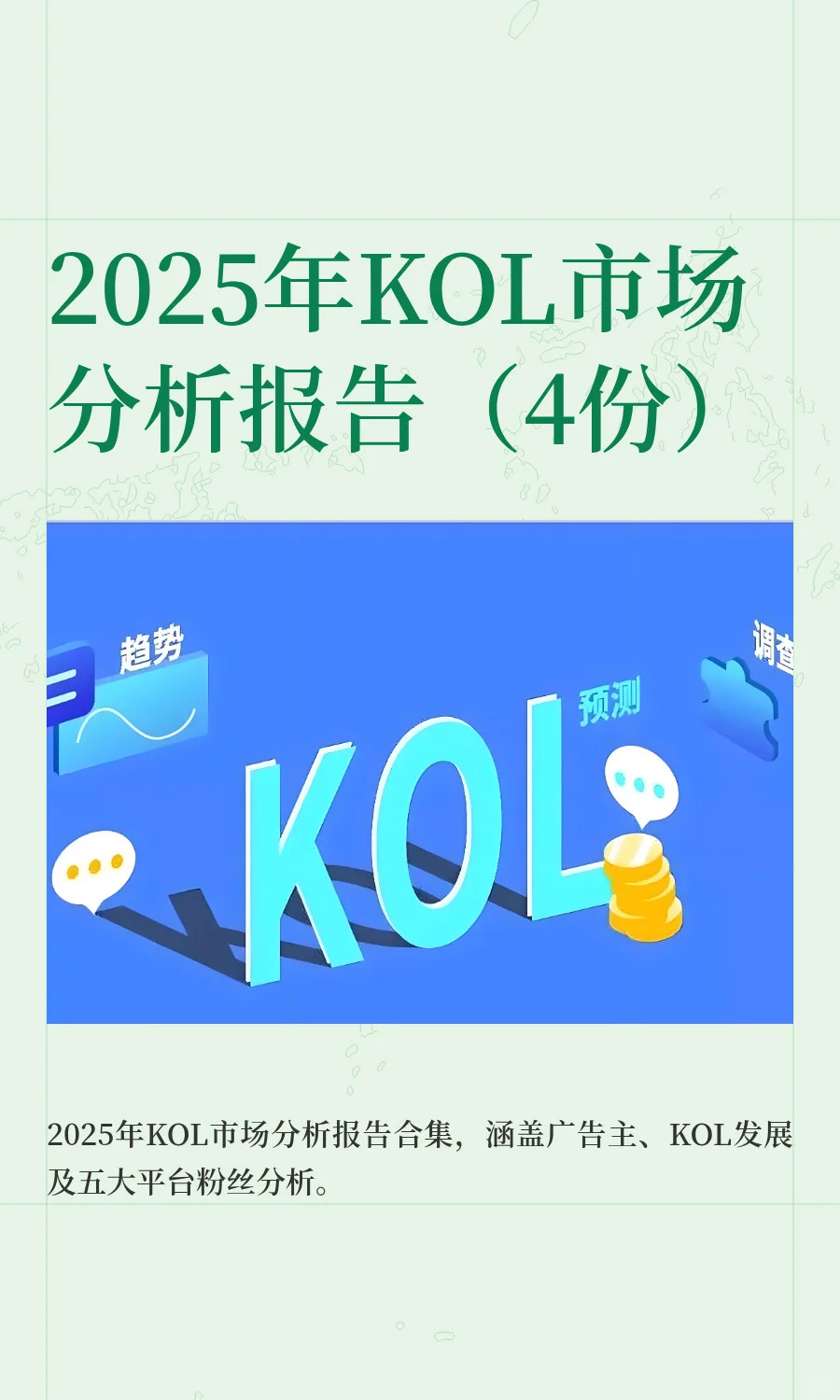 2025年KOL市场分析报告（4份）