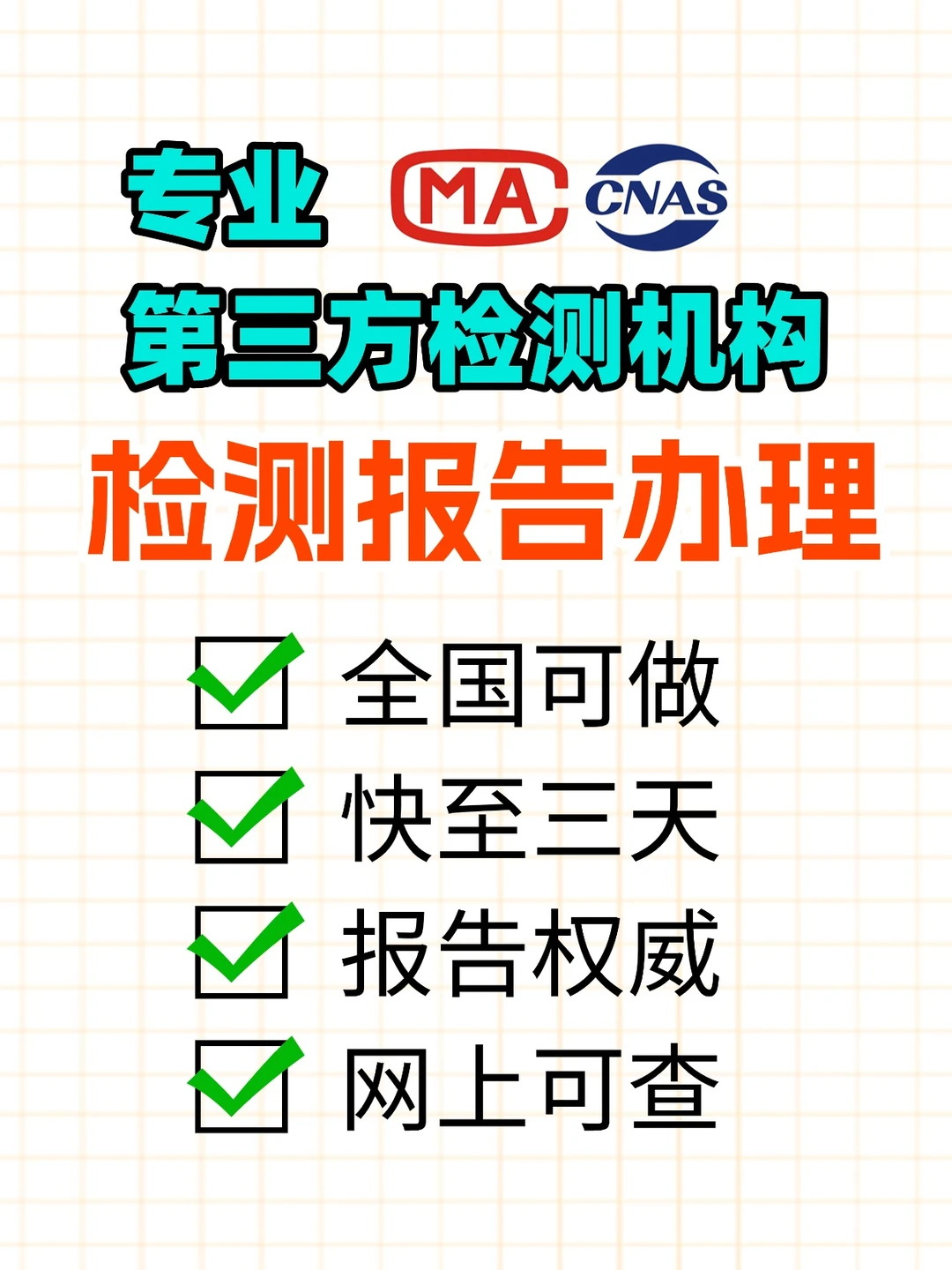 专业第三方检测机构，快至三天，报告权威。