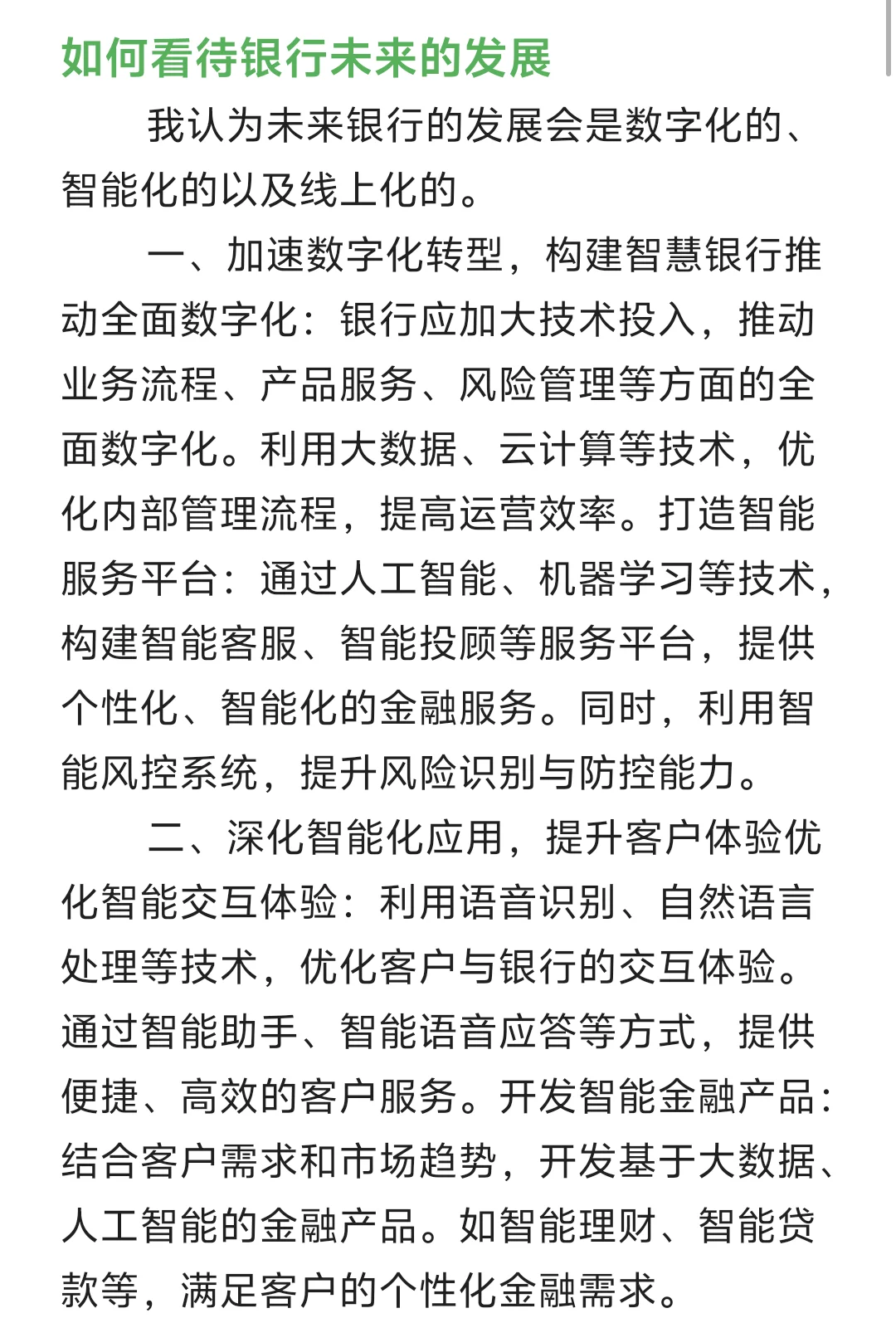 每天一道银行面试题——如何看待银行未来的