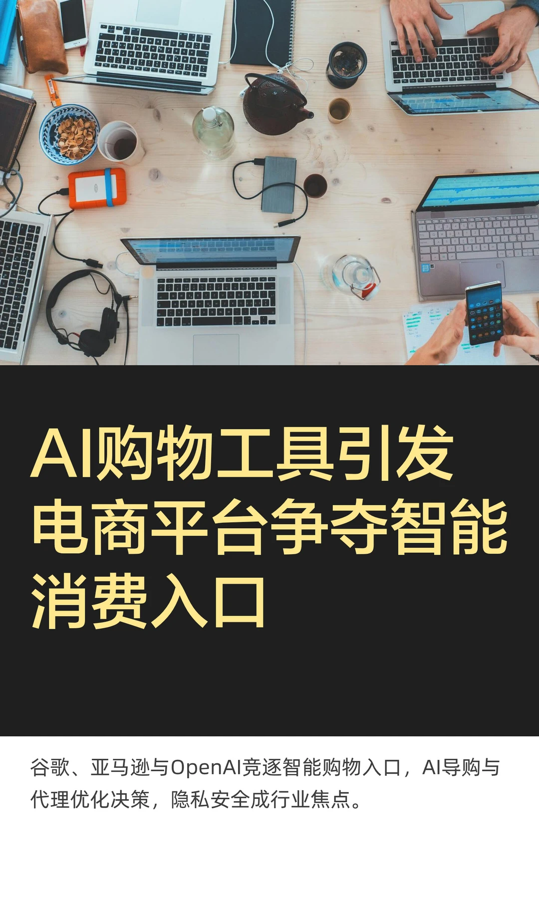 AI购物工具引发电商平台争夺智能消费入口