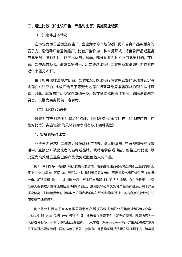 商业诋毁不正当竞争案例研究白皮书
