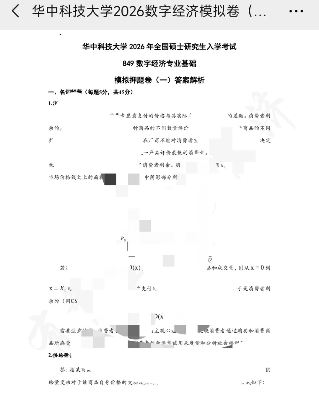 数字经济学模拟卷已全面上线！
