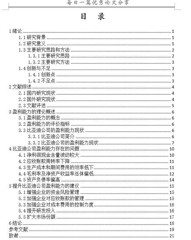 比亚迪公司的盈利能力现状及问题分析