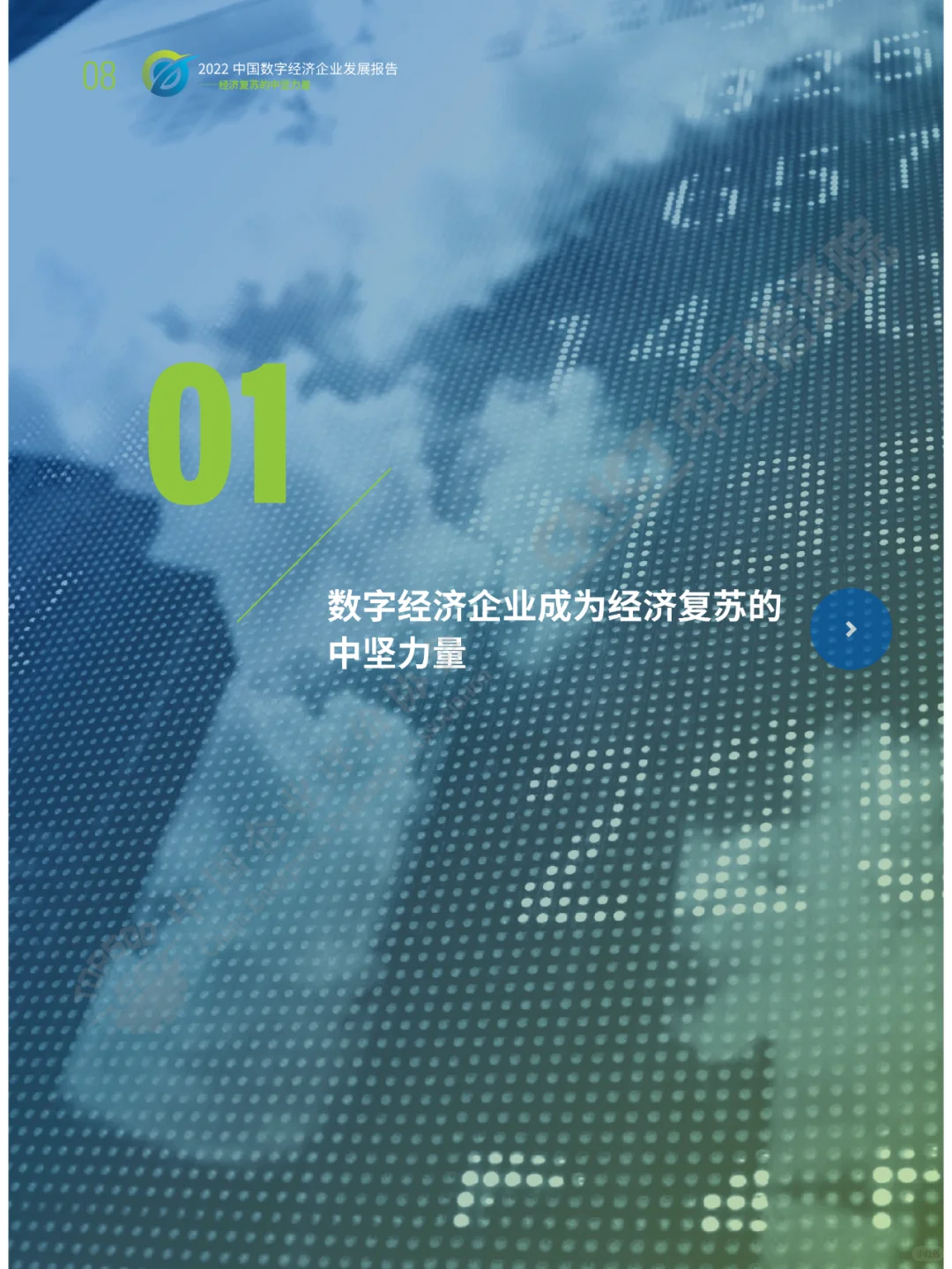 2022中国数字经济企业发展报告