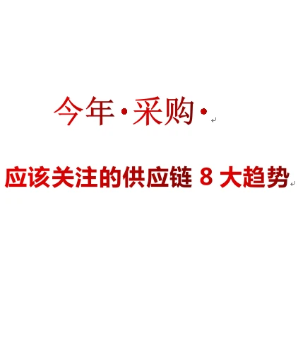 今年长采购应该关注的供应链8个趋势