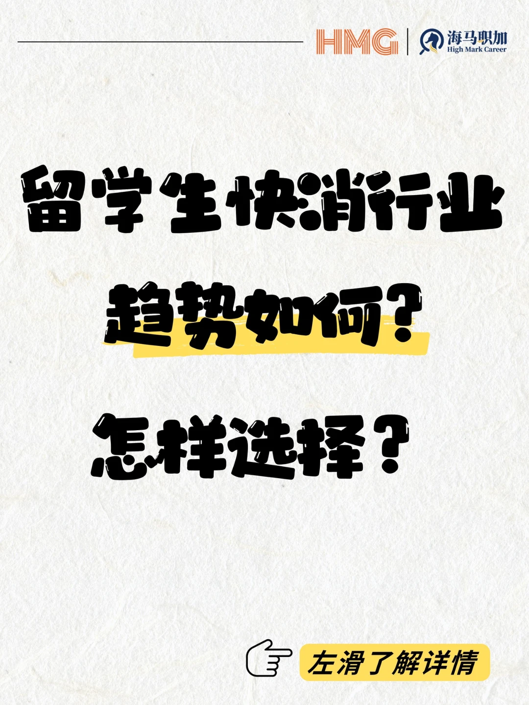 ?快消行业的新趋势 | 留学生求职首选