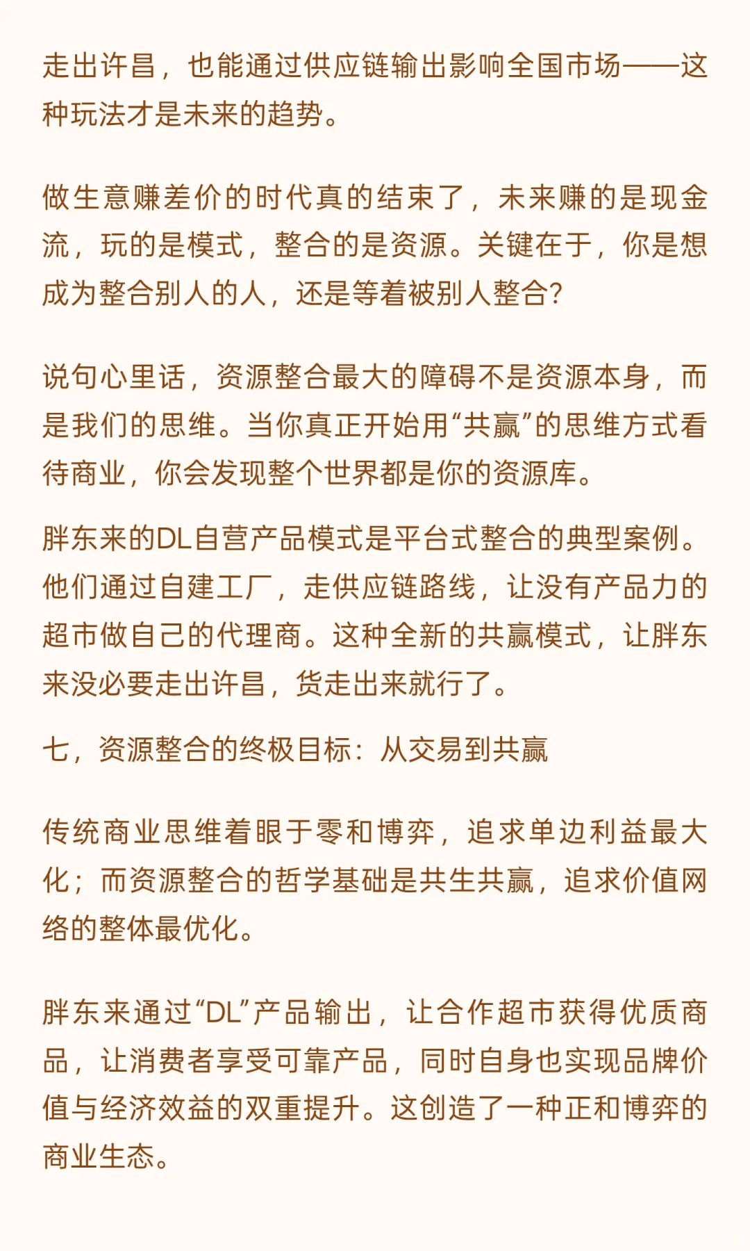 论企业如何资源整合：从蜜雪冰城到胖东来