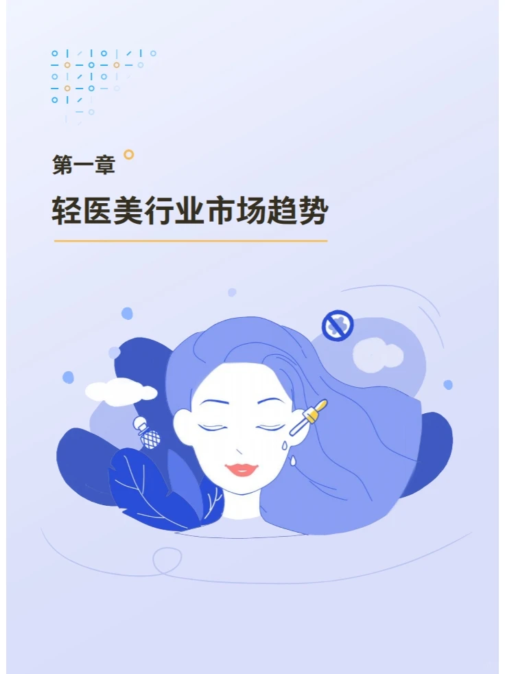 轻装前进医路向美—轻医美行业最新发展趋势