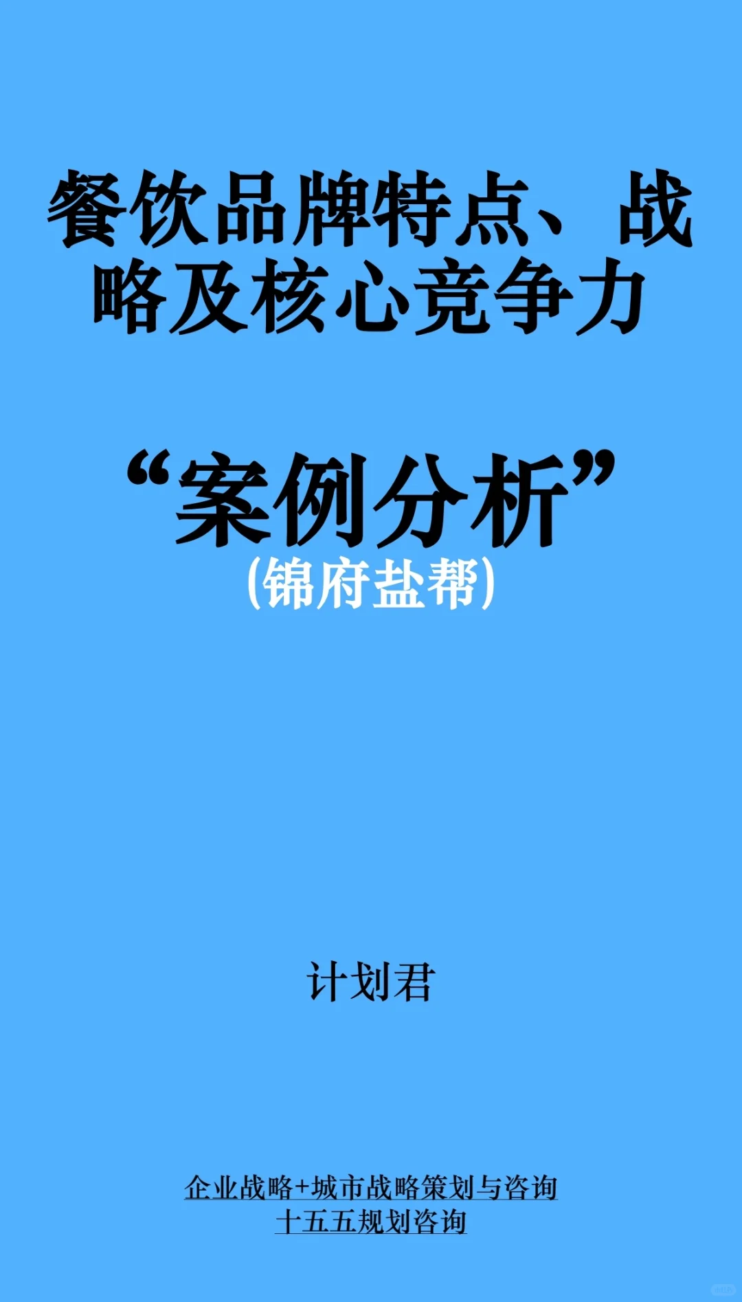 餐饮企业战略分析
