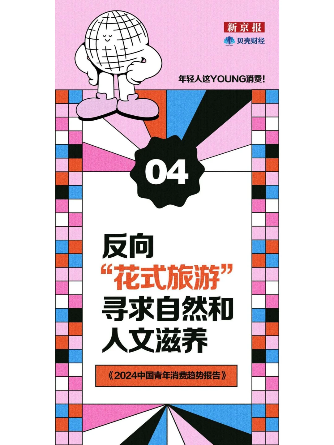 2024年中国青年消费趋势报告