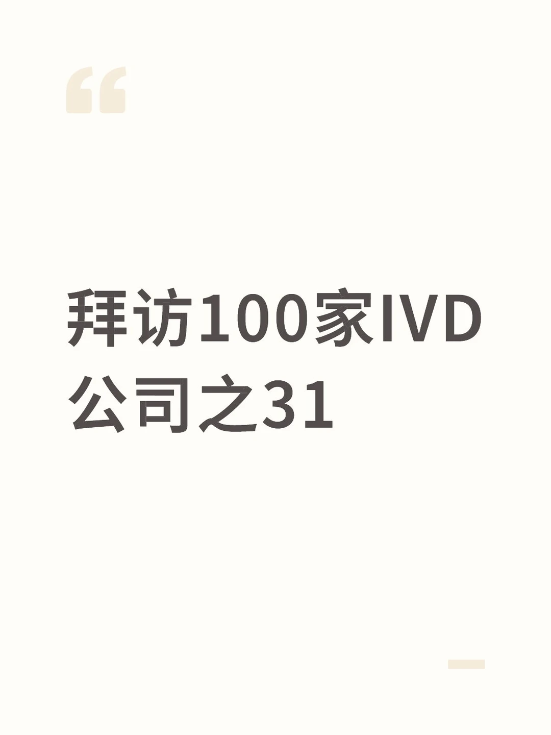 拜访100家IVD公司之31