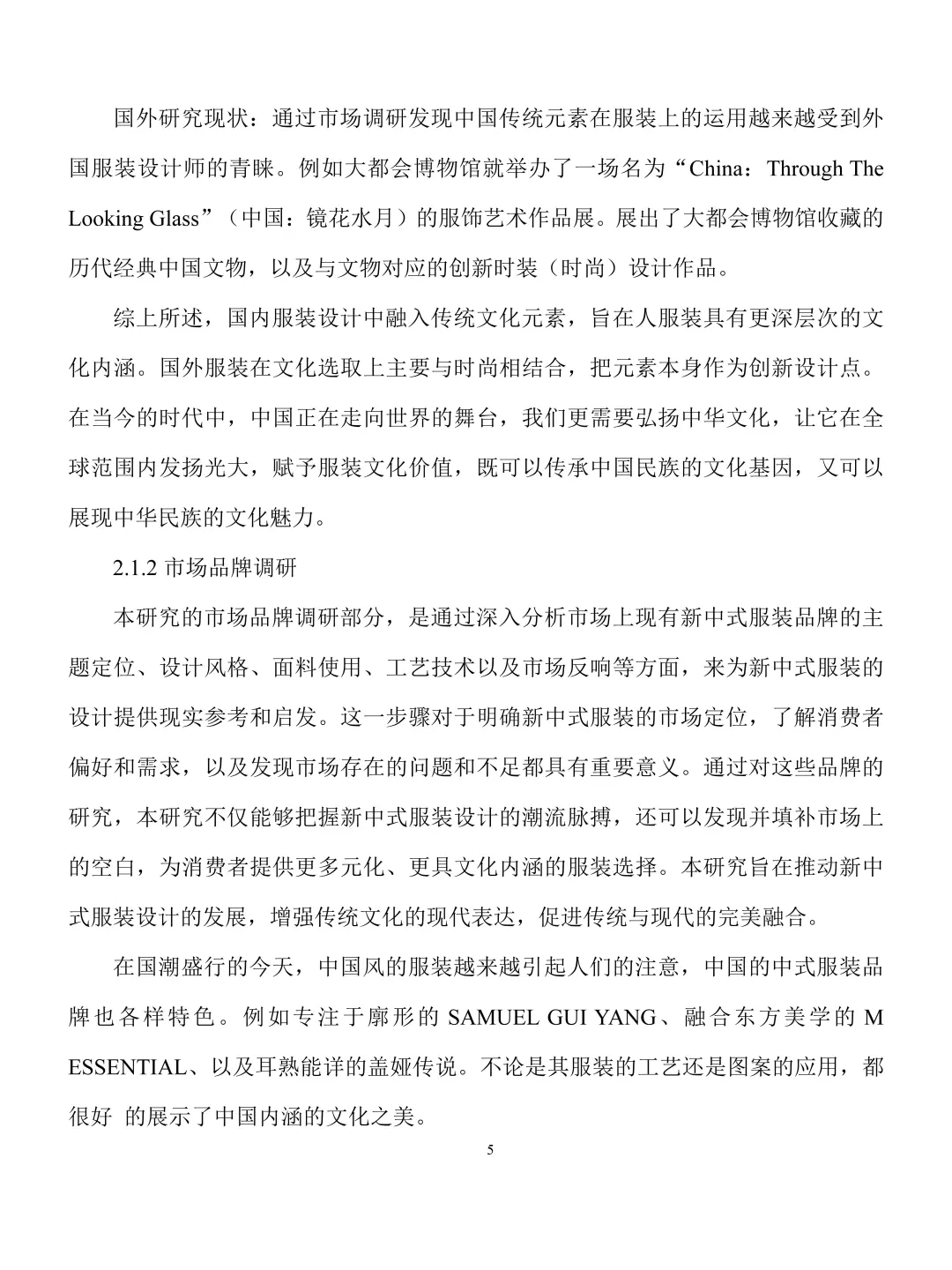 服装与服饰设计专业毕业论文范文✅