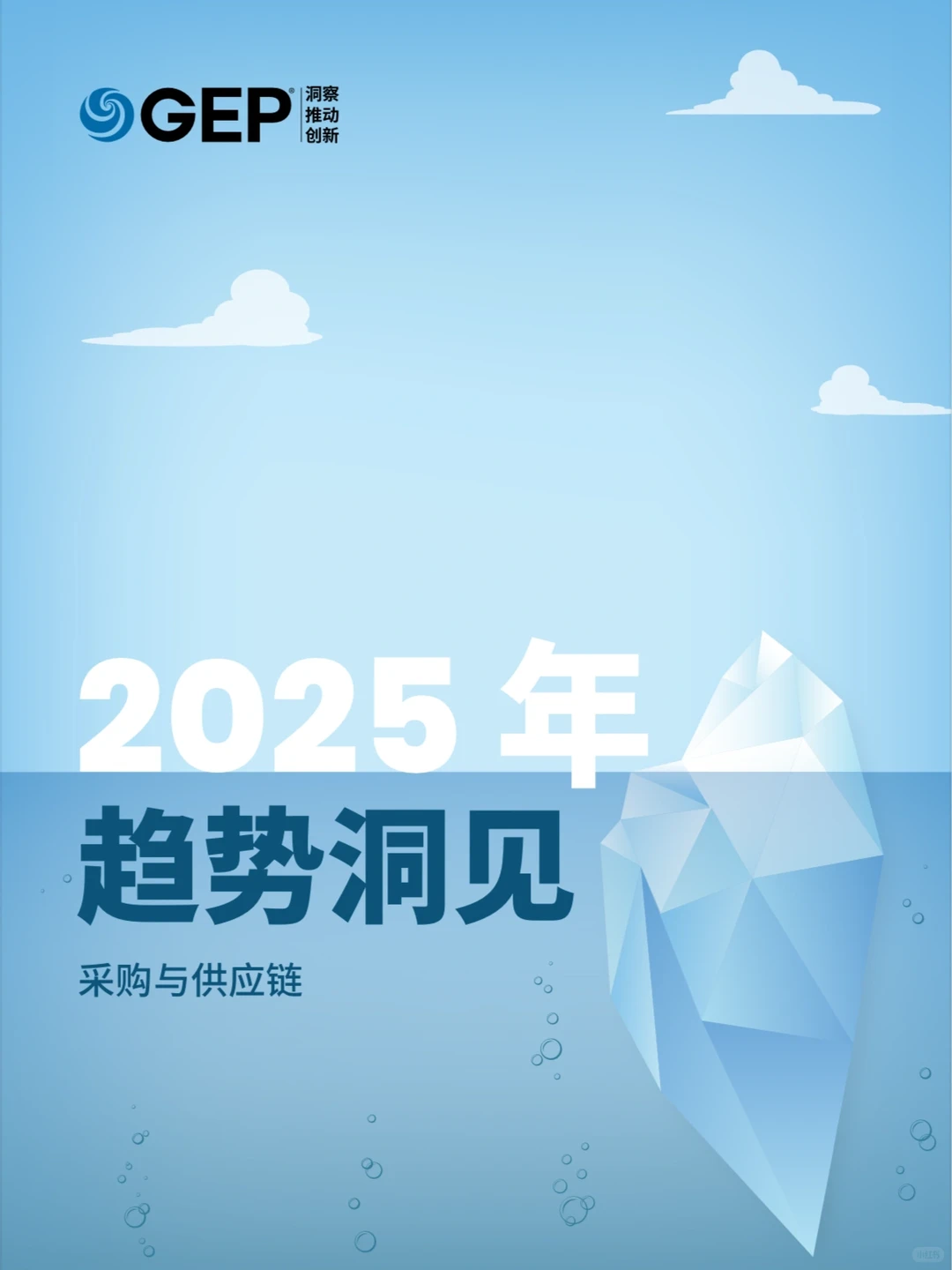 2025年全球采购与供应链趋势洞见报告?