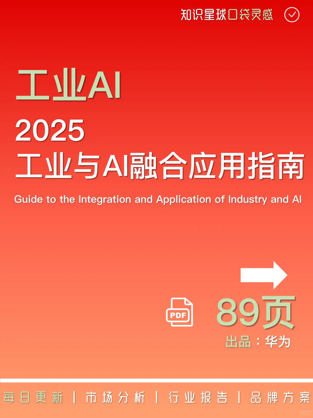 ?2025工业与AI融合应用指南