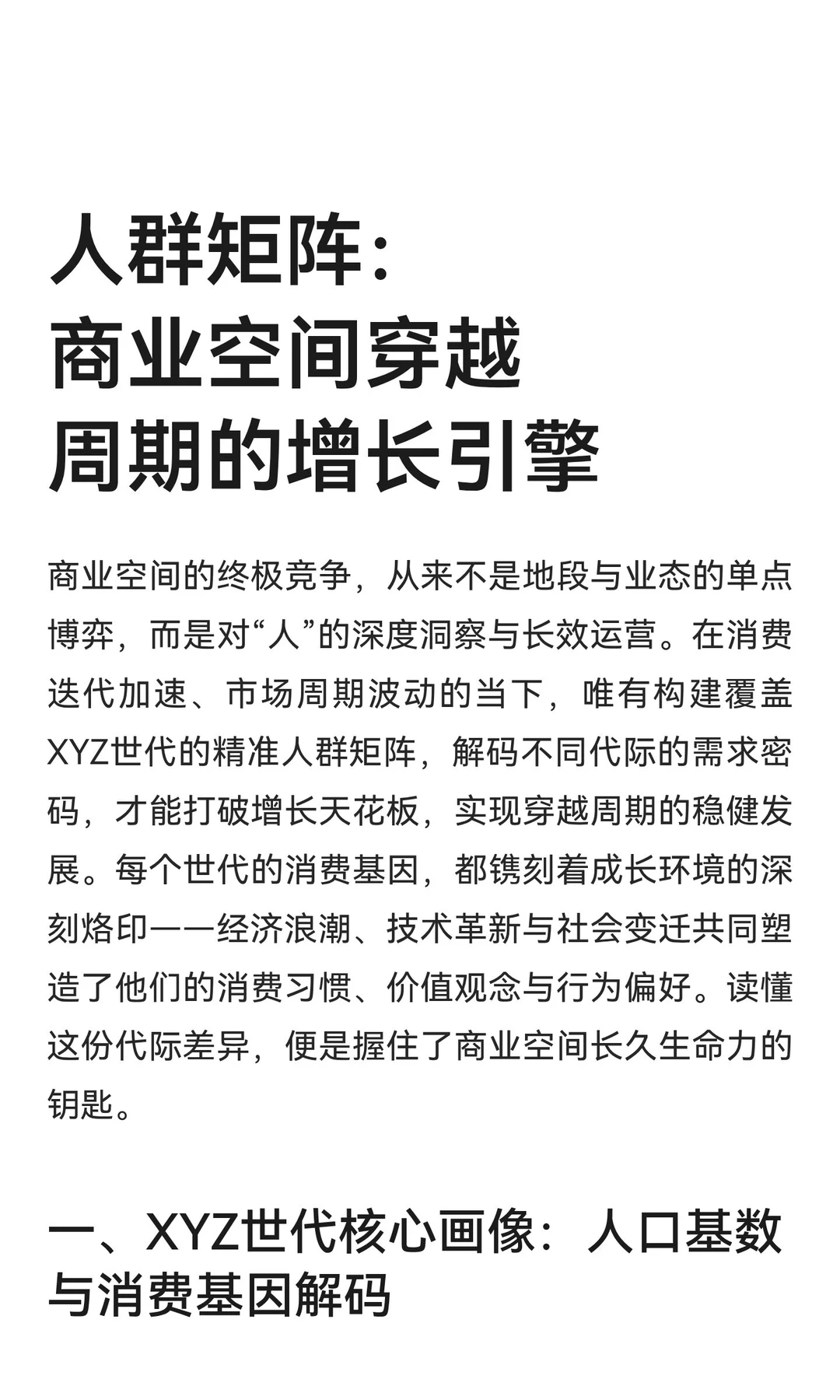 人群矩阵：商业空间穿越周期的增长引擎