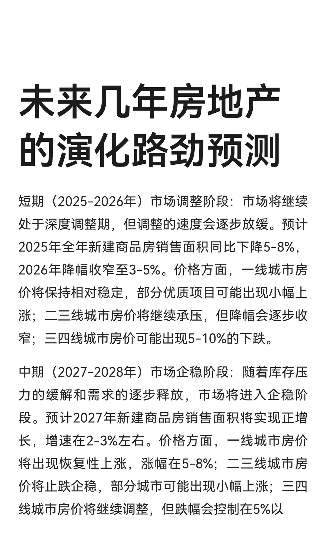 未来几年房地产的演化路劲预测