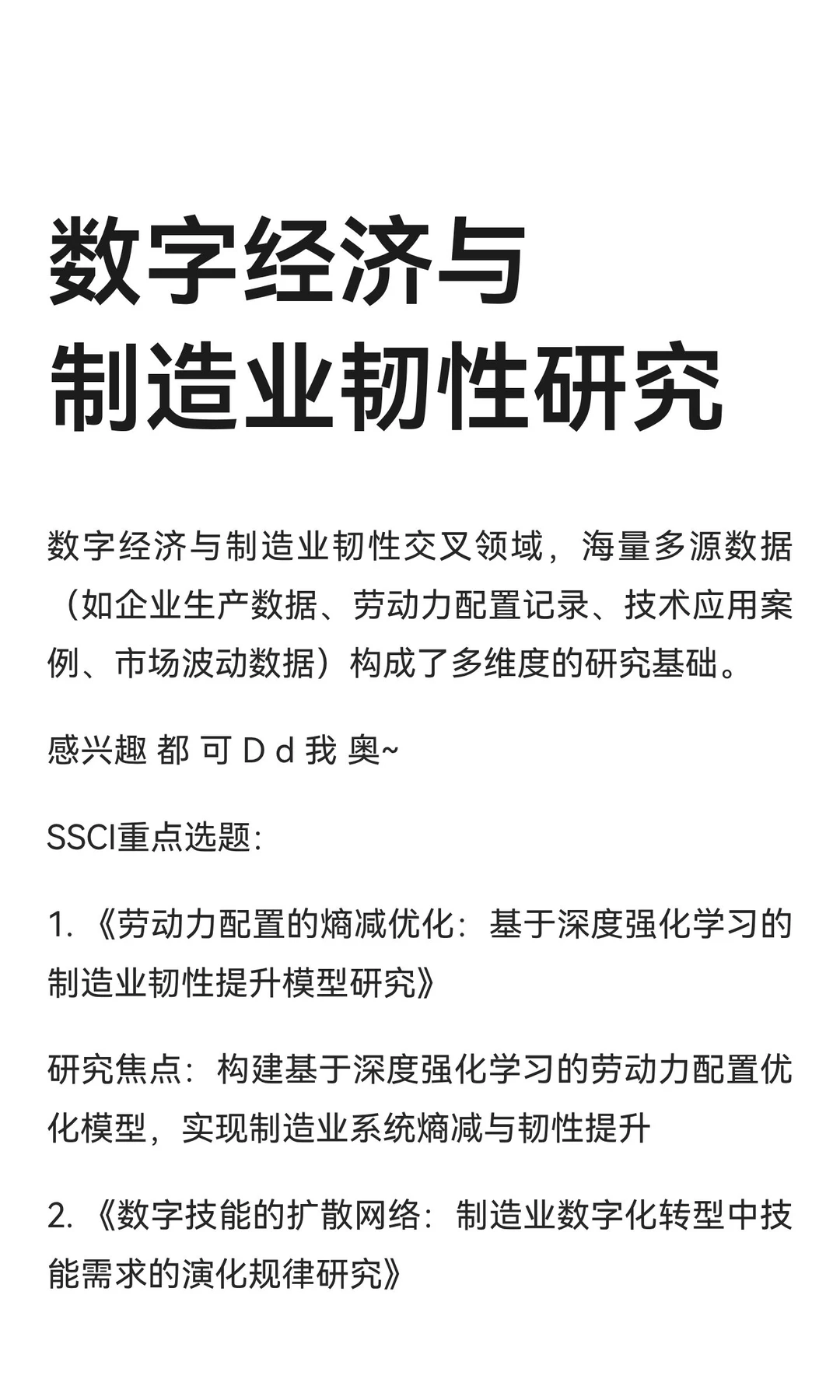数字经济与制造业韧性研究