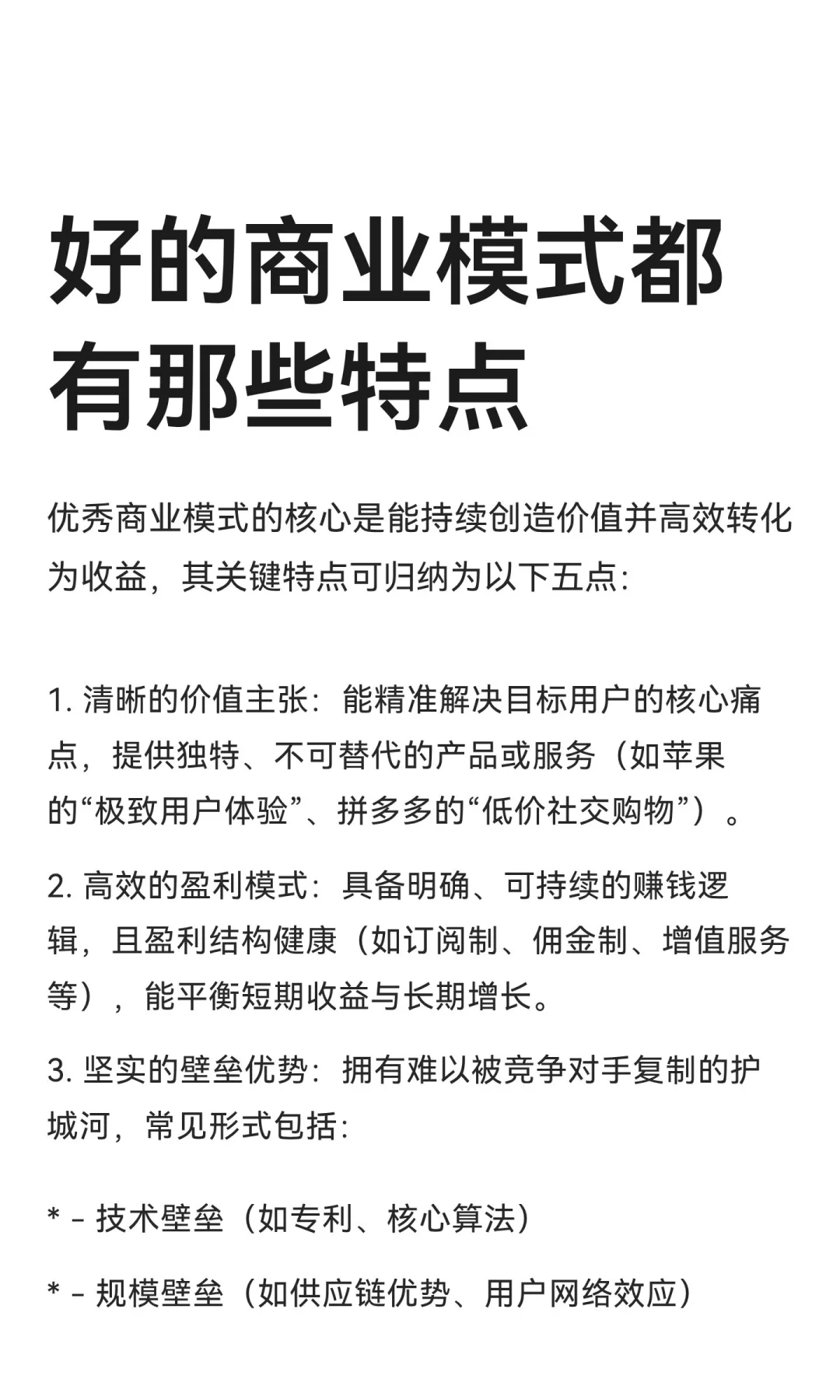 好的商业模式都有那些特点