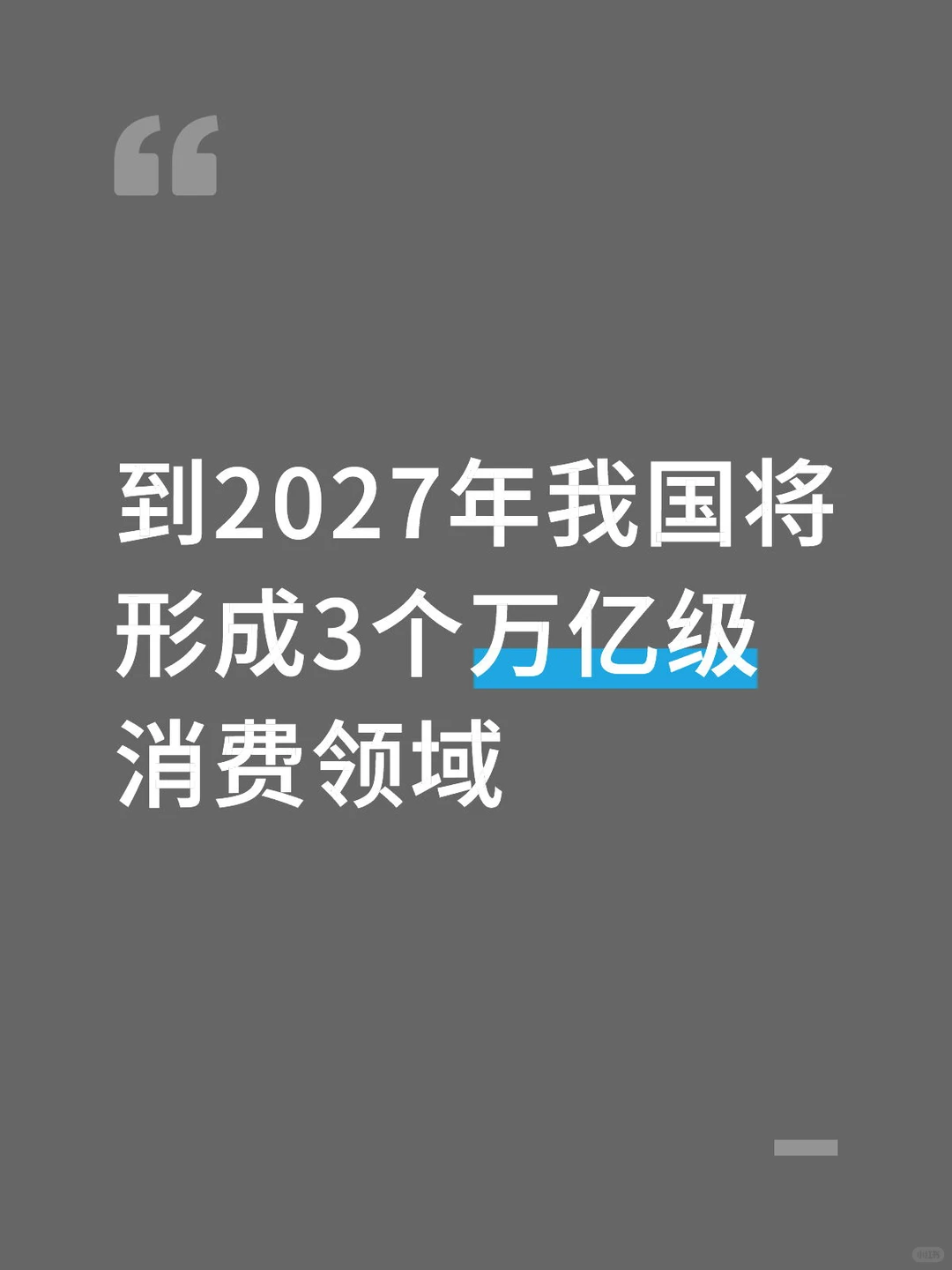 到2027年我国将形成3个万亿级消费领域