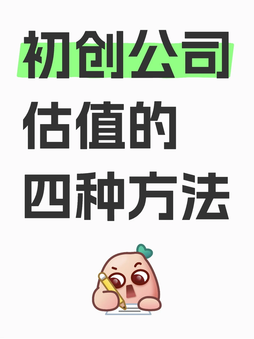 初创公司：估值的四种方法！建议收藏