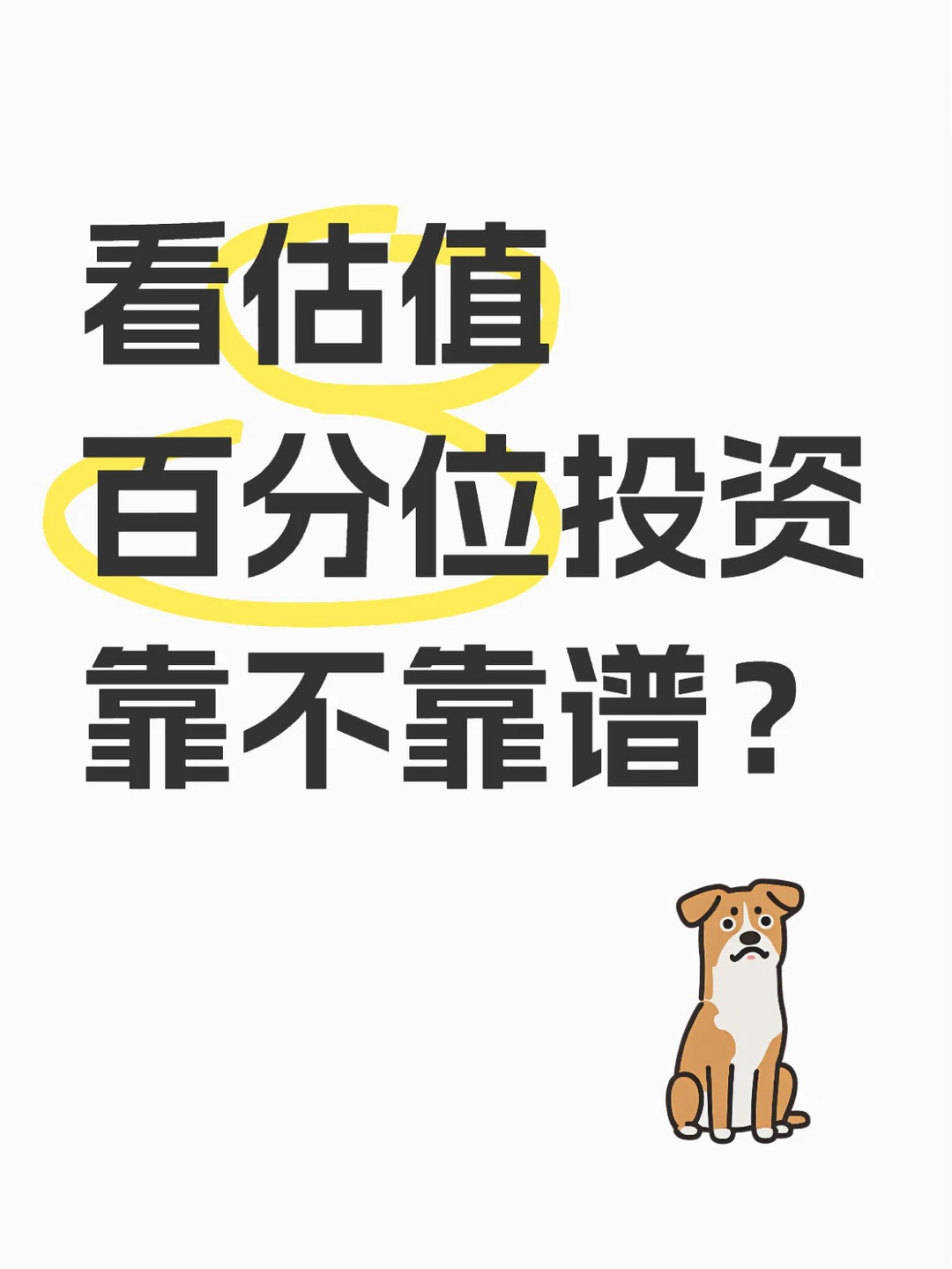看估值百分位投资靠不靠谱?