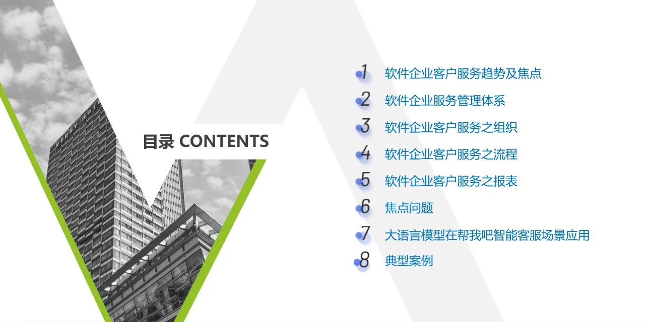 软件行业客户服务白皮书