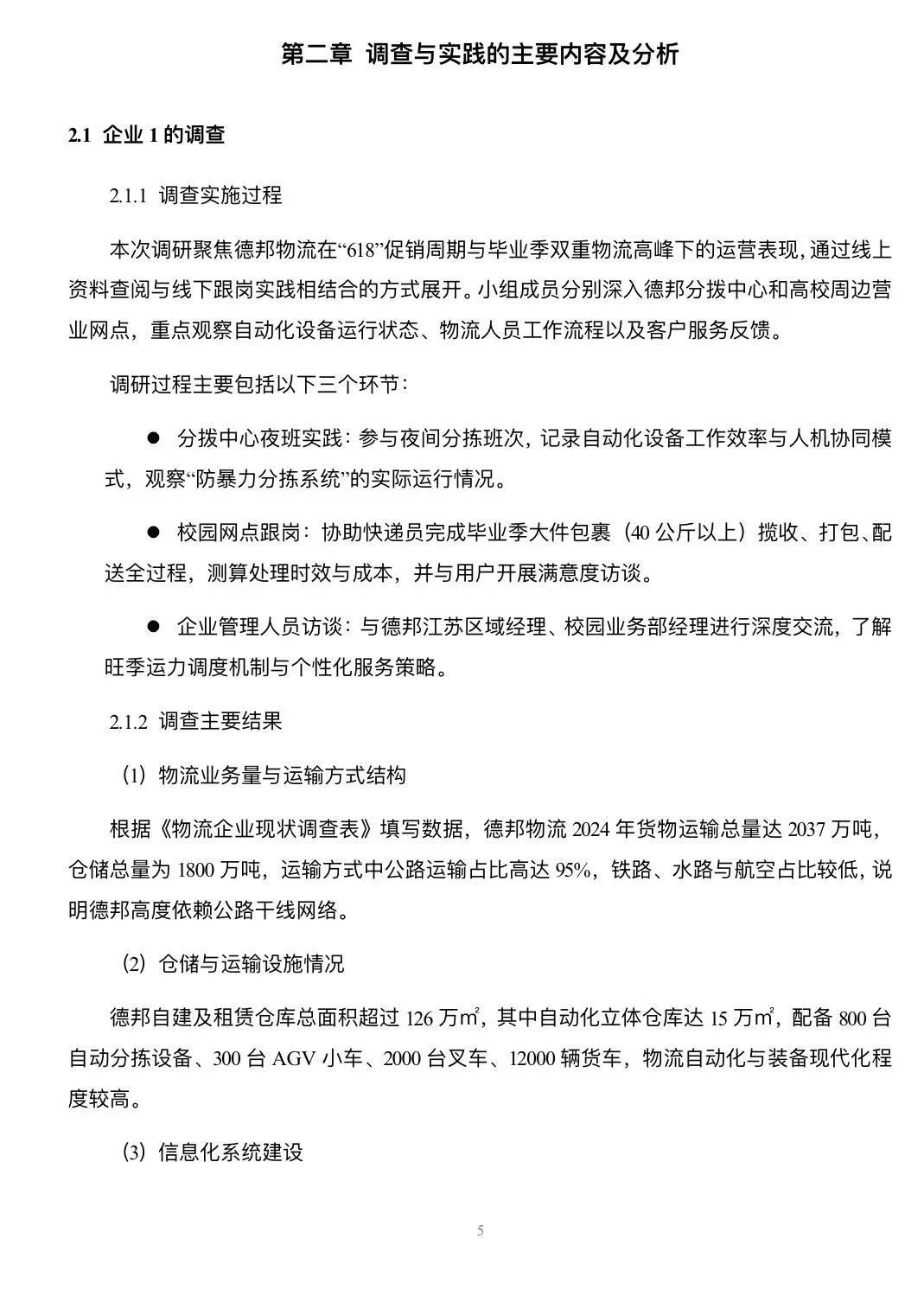 物流企业调查与实践报告