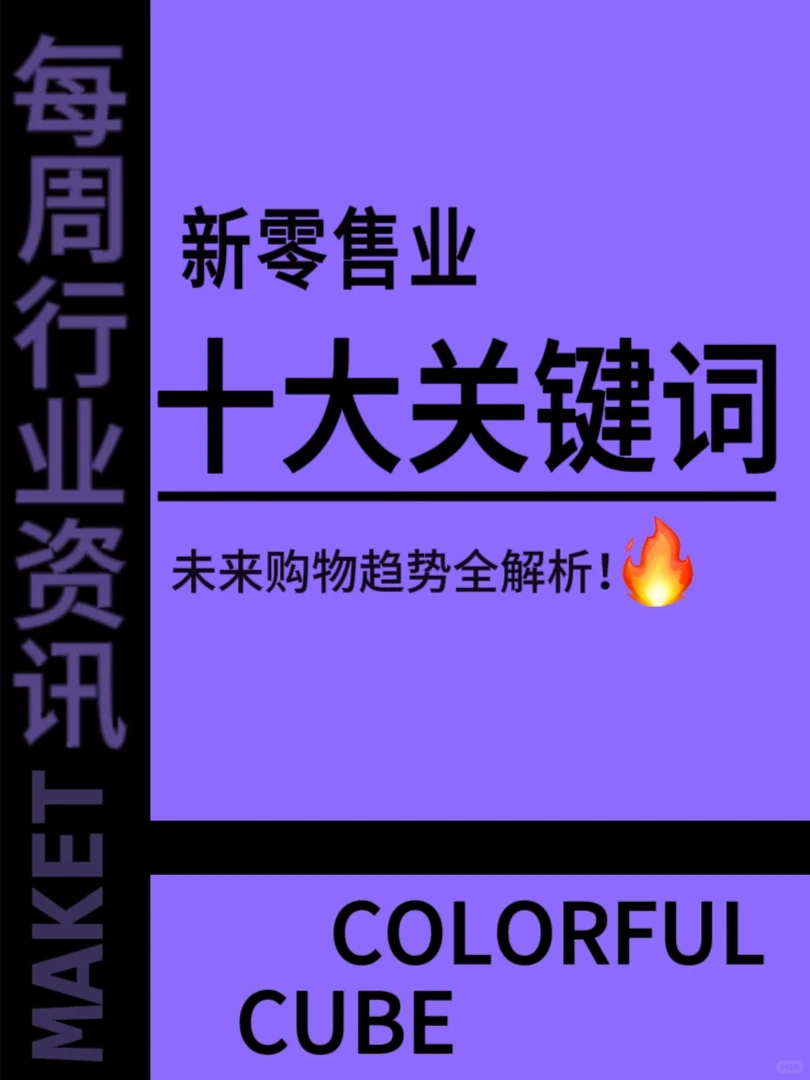 2024 年零售业十大关键词，未来购物趋势！