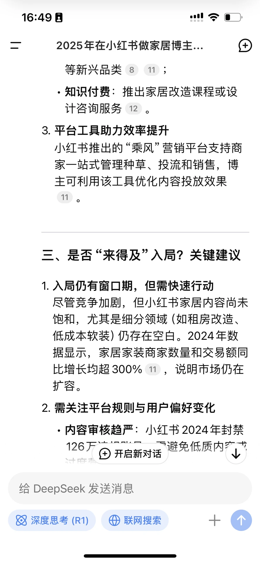 我问DeepsSeek2025年做家居博主前景如何？