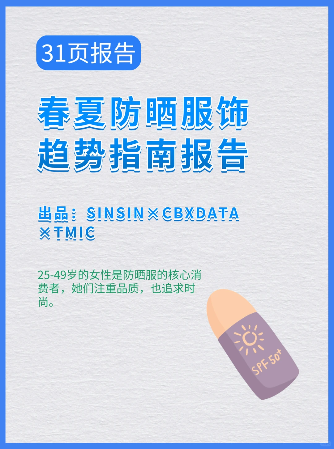 2025年春夏时尚防晒服饰趋势指南报告