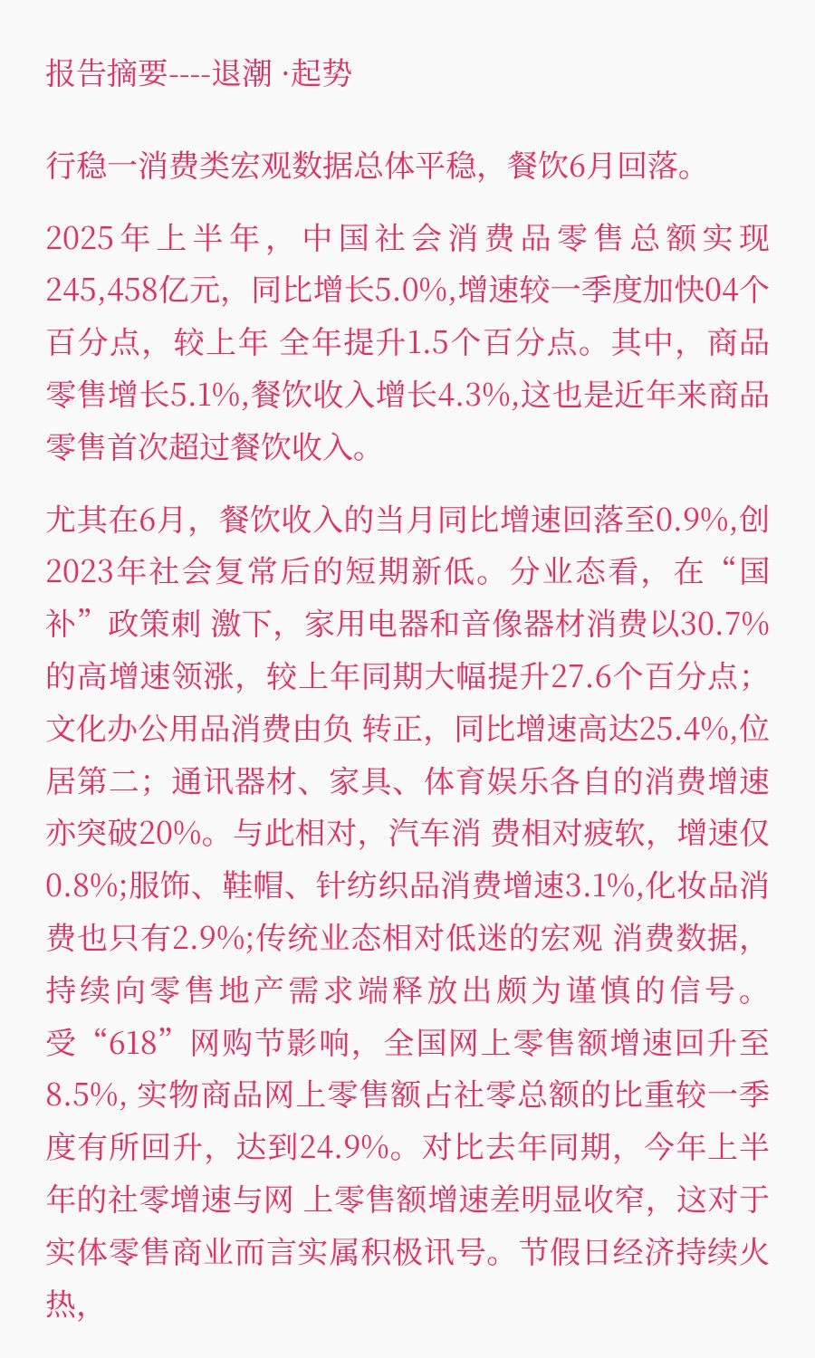 中国零售地产与消费市场，2025年上半年研究
