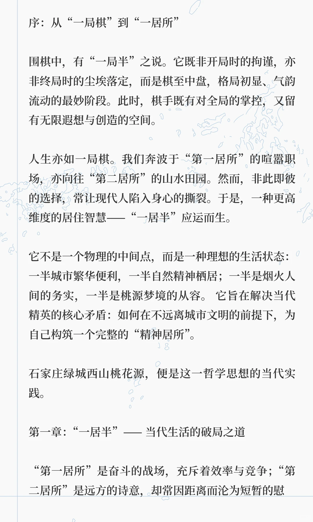 《一居半白皮书》：于繁华半隐处，寻回生命